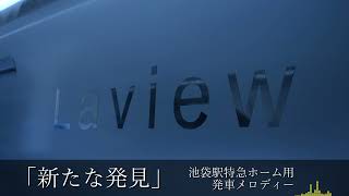 【創作駅メロ】池袋駅特急ホーム「新たな発見」