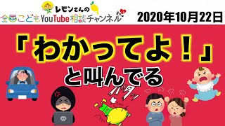 2020年10月22日【全国こども】「わかってよ！」と叫んでる【相談チャンネル】