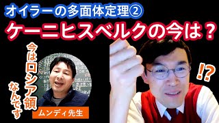 【第十五章・2話】「ムンディタイム」ケーニヒスベルクの今は？〜タカタ先生のお笑い数学全史〜produced by Liberal Arts Lab ×日本お笑い数学協会