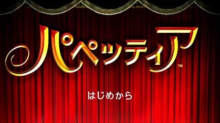 【パペッティア】#10　第4章 第1幕