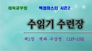 [수읽기 수련장] 제1장 맥과 수상전 (127~132)