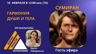 Онлайн сатсанг c Сумираном 10.02.2025