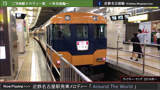 近鉄名古屋駅4番のりば発車メロディー「Around The World」