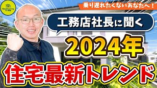 【2024年最新版】注文住宅最新トレンド3選！