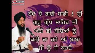 ਹੱਦ ਹੋ ਗਈ ਸਾਡੀ ………./BHAI JAGDEEP SINGH GURDASPUR