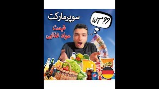 سوپر مارکت - قیمت مواد غذایی در آلمان