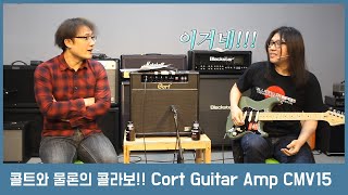 [투데이스기어] Cort와 Moollon의 콜라보레이션!  Cort 진공관 기타 앰프 CMV15