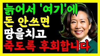 늙어서 이곳에 돈쓰지않으면 죽도록 후회합니다 | 노후에 투자해야하는것 | 인생조언ㅣ노후준비ㅣ노후대비ㅣ은퇴 |  행복한 노후를 준비하는 방법 | 행복한노후 | 노후| 노년