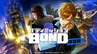 【バディミッションBOND】体験版をプレイ