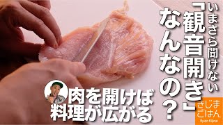 人気シリーズ【観音開き(かんのんびらき) の切り方】鶏むね肉も鶏もも肉も!! 肉の厚みを均等に!