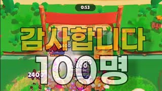 100명 기념 영상.모두 감사드립니다!! [브롤스타즈-Brawl stars] #브롤 #brawlstars