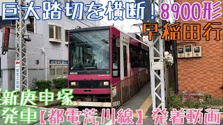 【都電荒川線】巨大踏切を横断！8900形 早稲田行 新庚申塚発車