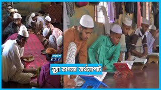 এতিম শিশুদের নামে অর্থলোপাট   | ETV News