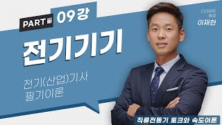 전기기기 09강 (35p)_직류전동기 토크와 속도이론