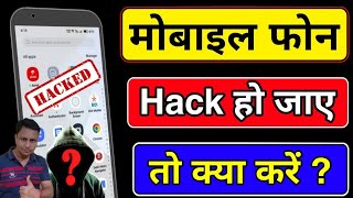 Phone Hack ho jaye to kya kare | Mobile hack hone par kya kare | What to do if phone has been hacked