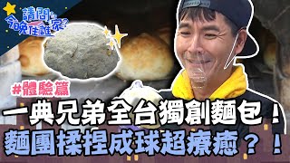 全素無油糖蛋奶麵包！一典兄弟「全台獨創」 揉捏成球超療癒！【請問 今晚住誰家】體驗篇 20220504 EP537 Part1 王傳一 陳漢典