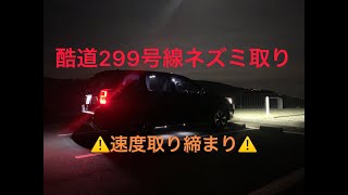 国道299号　速度取締中ライブ‼️