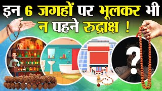 इन 6 जगहों पर रुद्राक्ष पहन कर नहीं जाना चाहिए ! | Rules For Wearing Rudraksh