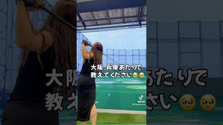 ゴルフ練習場ツアーやってます😆😆TikTokにてコメントください🥹🥹 #ゴルフ #ゴルフ女子 #練習場ツアー