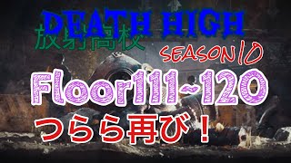 ⭐︎ライフアフター⭐︎放射高校season10⭐︎Floor111~120☆Deathhigh⭐︎レイヴンサーバー友里恵の放射高校攻略