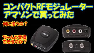 コンパクトRFモジュレーター買ってみた♪　RFを変換できるのか？