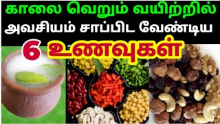 காலை வெறும் வயிற்றில் சாப்பிட வேண்டிய உணவுகள்| best food for empty stomach in morning tamil #health