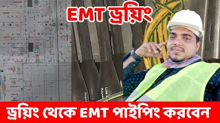 ড্রয়িং দেখে কিভাবে EMT কাজ করবেন সৌদি আরব  | Saudi electric work