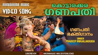 Kottarakkara Ganapathi | Video Song | Pradeep Irinjalakkuda | Ganapathi Devotional Song