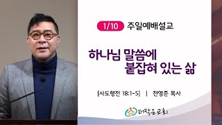 더작은교회 1/10 주일예배실황  |  하나님 말씀에 붙잡혀 있는 삶 (사도행전 18:1~5)