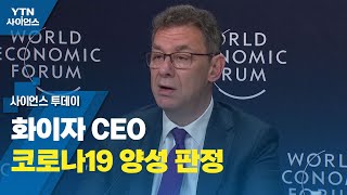 '백신 4차 접종 완료' 화이자 CEO 코로나19 양성 판정 / YTN 사이언스