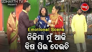 ନୀଳିମା ମୁଁ ଆଜି ବିଷ ପିଇ ଦେଇଚି - Big ଯାତ୍ରା Best ସିନ୍  SUPERHIT JATRA - Bhagya Kheluchi Khela | Konark