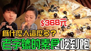 【500元有找】板橋/原素食府吃到飽，只要368元‼️珍珠披薩和蘿蔔糕超好吃的啦！新北吃到飽。