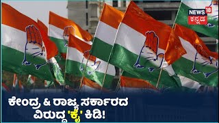 ಕೃಷಿ ಕಾಯ್ದೆ, ಅಗತ್ಯ ವಸ್ತು ಬೆಲೆ ಏರಿಕೆಗೆ Congress ಖಂಡನೆ; ರಾಜಭವನದತ್ತ ಕಾಂಗ್ರೆಸ್ ನಾಯಕರ ರ‍್ಯಾಲಿ!