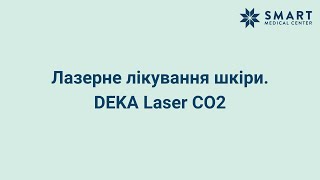 Лазерне лікування шкіри | Лазерна шліфовка DEKA Laser CO2