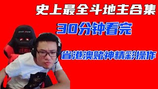 【大司马】大司马史上最全的斗地主合集，30分钟让你一次看过够，全程高能爆笑不断！