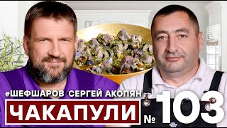 АЛЕКСЕЙ ШАРОВ и СЕРГЕЙ АКОПЯН КАНАЛ @akopoff8603  ГОТОВЯТ ЧАКАПУЛИ. ГРУЗИНСКИЙ СУП. #500супов #шефшаров