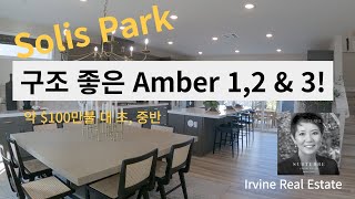 얼바인 부동산 (Irvine Real Estate 2023) 그레잇팍에 새로운 모델 Amber 를 소개합니다.