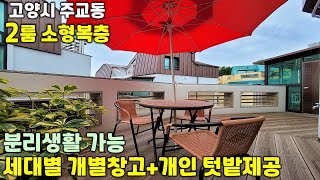 [고양시복층빌라]개인창고+세대별 텃밭드리는 주교동 소형복층빌라입니다.각 층 테라스+거실+주방+방1(드레스룸,붙박이)+욕실1 구조로 분리생활 가능합니다!!