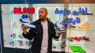 جزمة سعرها ٨٦ الف جنية - expensive nike trainers