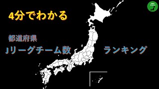 【4分でわかる】46_都道府県Jリーグチーム数ランキング