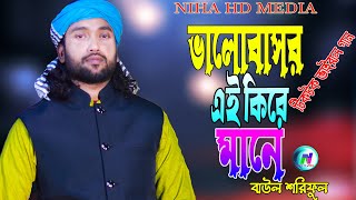 টিকটক ভাইরাল গান🔥ভালোবাসার এই কিরে মানে🔥বাউল শরিফুল🔥Bhalobashar Ei Kire Mane🔥NIHA HD MEDIA🔥2024