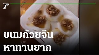 ขนมถ้วยจีนหาทานยาก | 24-10-65 | ตะลอนข่าว