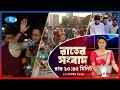 Rtv Rater News | রাতের সংবাদ | ১৩ নভেম্বর, ২০২৪ | Rtv News