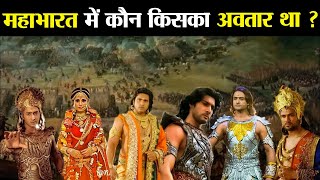 महाभारत का कौन सा योद्धा किसका अवतार था ? | Who Was Whose Incarnation In Mahabharata ?