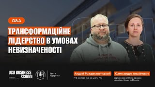 Як трансформувати свою команду? Трансформаційне лідерство в Бізнес-школі УКУ