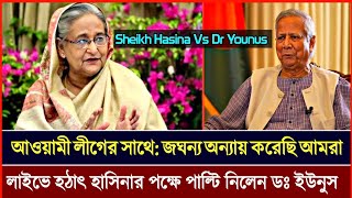 প্রশাসন আমাকে মোটেও সহায়তা করছেনা সবাই হাসিনার পক্ষে কাজ করছে, তাই আমি আমার ভুল বুঝতে পেরেছি_ইউনুস