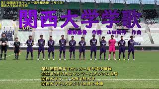 【関大KAISERS】関西大学学歌：第51回関西学生サッカー選手権決勝戦（試合前セレモニー）関西大学5大会ぶり9回目優勝