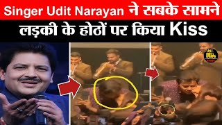 Singer Udit Narayan ने सबके सामने लड़की के होठों पर किया Kiss | Khabri