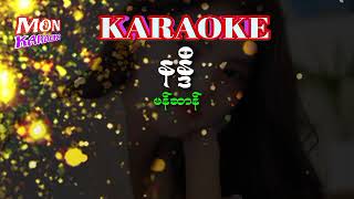 နႏၵ႘-မန္ဆာန္#karaoke#mon karaoke#ဒြက္မန္ ကိြင္ကိြဳက္