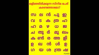 ഒളിഞ്ഞിരിക്കുന്ന സിനിമ പേര് കണ്ടെത്താമോ? #shorts #shortsfeed #shortsfeed #challenge #trendingshorts